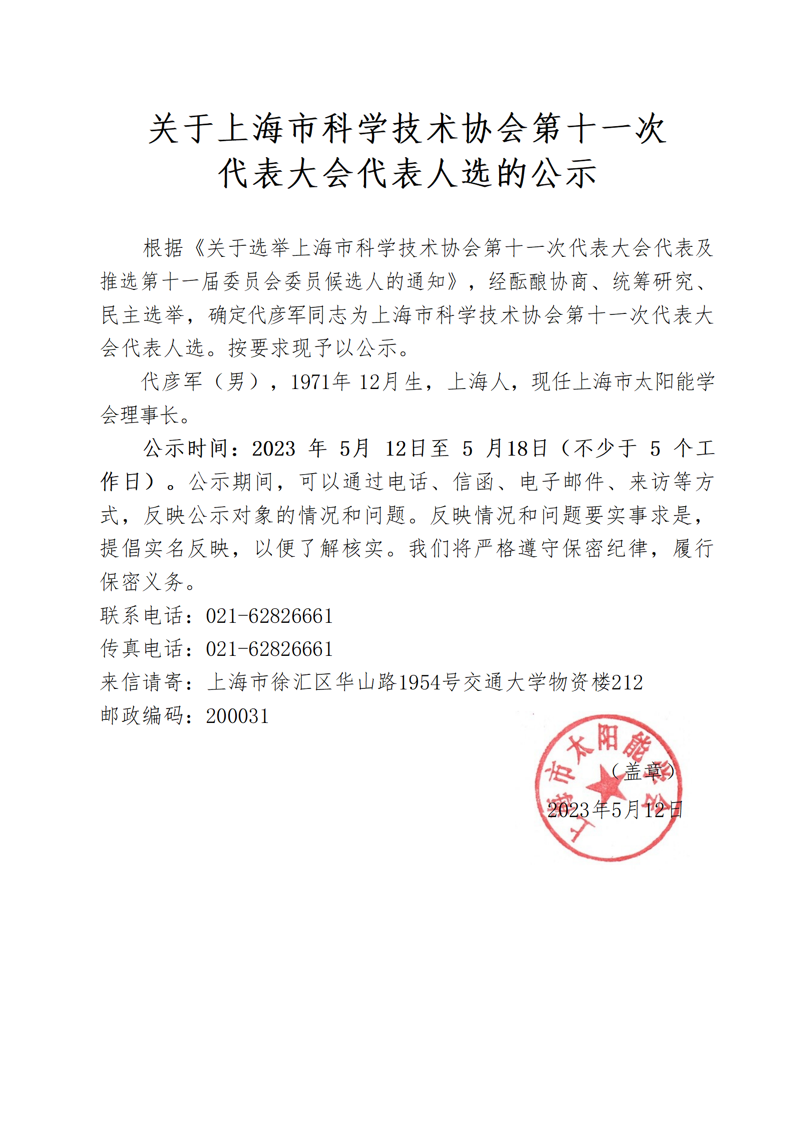 关于上海市科学技术协会第十一次代表大会代表人选的公示_01.png