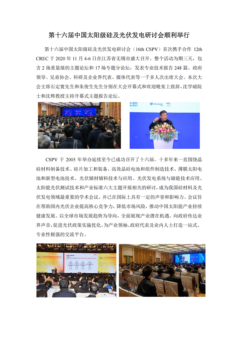 第十六届中国太阳级硅及光伏发电研讨会顺利闭幕_00.png