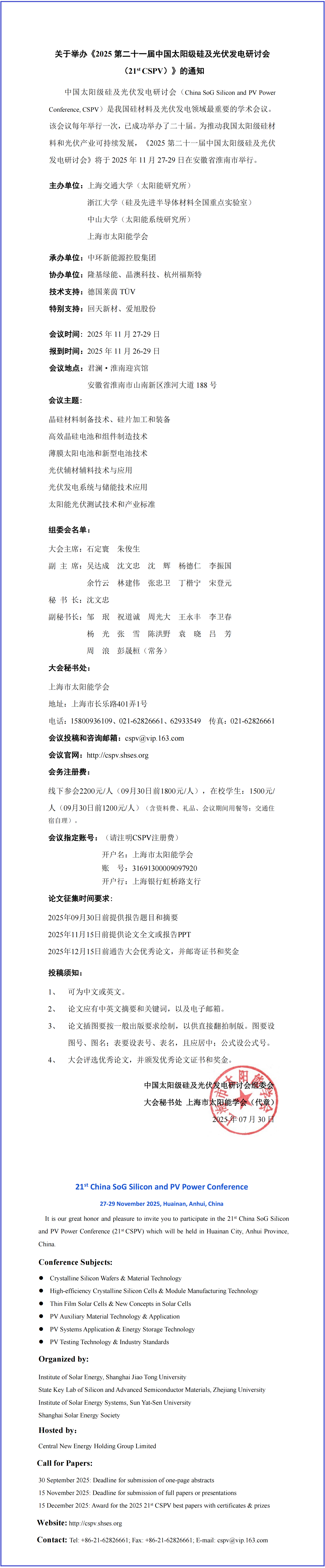 21st CSPV 第一轮会议通知盖章_00