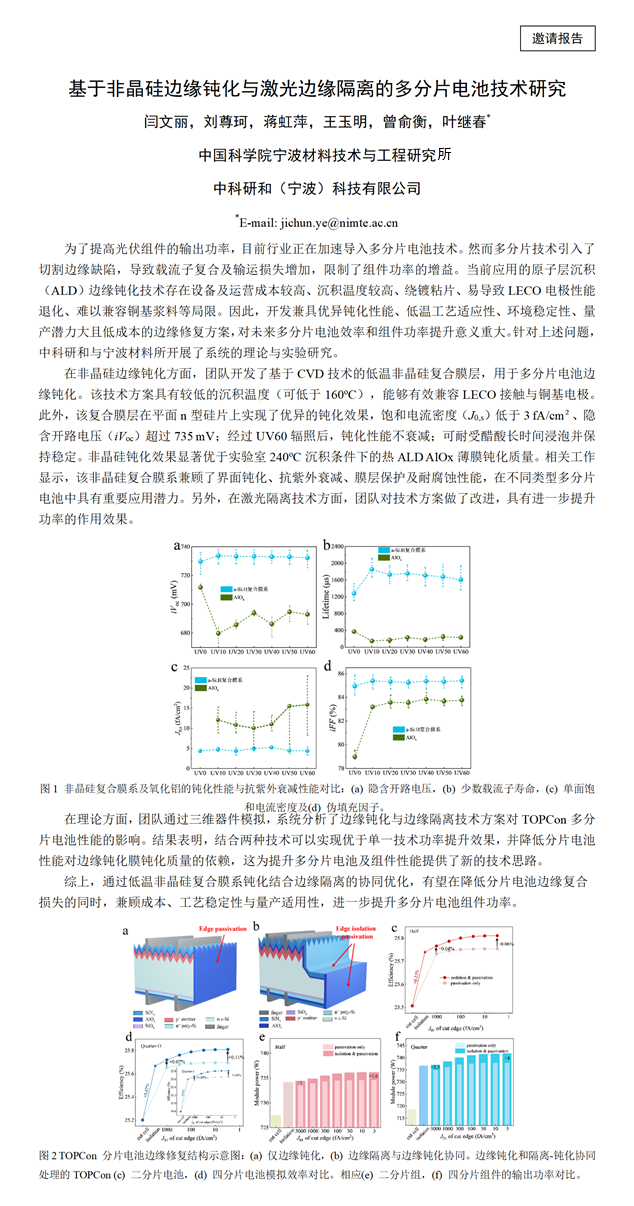 叶继春-基于非晶硅边缘钝化与激光边缘隔离的多分片电池技术研究_01 叶继春-基于非晶硅边缘钝化与激光边缘隔离的多分片电池技术研究_01